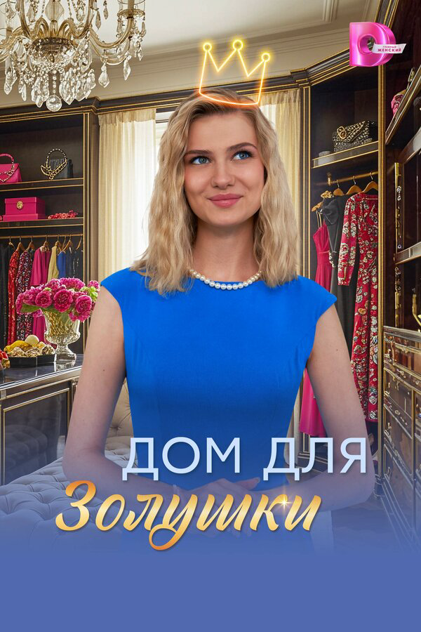 Дом для Золушки сериал 2026 смотреть онлайн бесплатно в хорошем качестве HD